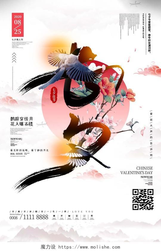 创意中国风大气七夕情人节海报